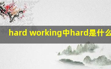 hard working中hard是什么词性